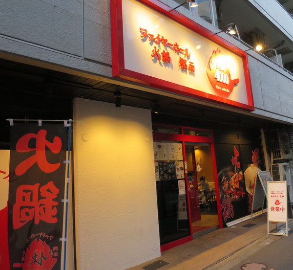 ファイヤーホール4000 の中華とは バーミヤン餃子には店主も合格 流行と話題の情報サイト