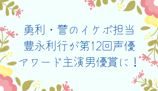 勇利 誉のイケボ担当 豊永利行が第12回声優アワード主演男優賞に 流行と話題の情報サイト