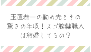 玉置恭一の勤め先とその驚きの年収!スゴ腕鍵職人は結婚してるの? 流行と話題の情報サイト